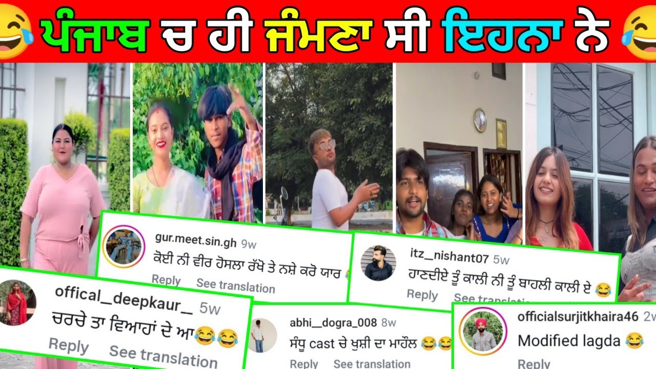 😂ਛਿੱਤਰਾਂ ਦੀ ਘਾਟ ਅ ਇਹਨਾਂ ਨੂੰ😅ਹੱਸਣਾ ਬਿਲਕੁਲ ਮਨਾ ਹੈ|Funny Comments Reading#punjabifunnycomments 