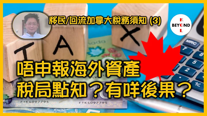 移民/迴流加拿大稅務須知 (3): 唔申報海外資產，稅局點知？有咩後果？ - 天天要聞