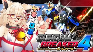 【ガンブレ4】ガンガン進めてバンバン新パーツ入手するぞい！！【ストーリー】【※ネタバレあり】