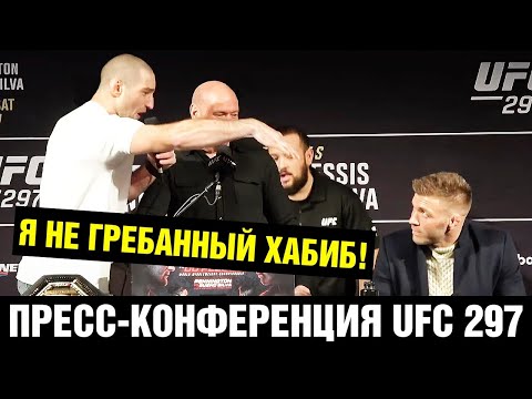 Пресс-конференция UFC 297 Стрикленд - Дю Плесси перед боем  Битвы взглядов