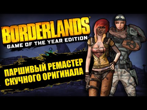 Видео: Ремастер Borderlands заставляет страдать | Обзор