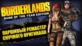 картинка: Ремастер Borderlands заставляет страдать | Обзор