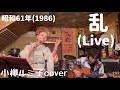 【乱】(Live) (小柳ルミ子cover