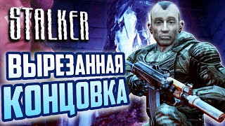 ВЫРЕЗАННАЯ КОНЦОВКА S.T.A.L.K.E.R.: Тень Чернобыля | Ловушка О-Сознания