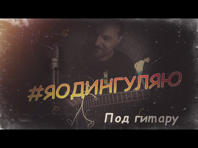 Я один гуляю. Разбор на гитаре. Владимир Клявин.