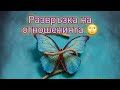 💞Какво следва за Нашата Любов?💞  🦋Развръзка в отношенията до 6 месеца.🦋