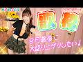 【#歌枠 】今年の夏もありがとう！8月最後に大盛り上がりしよう★初見さんも大歓迎！