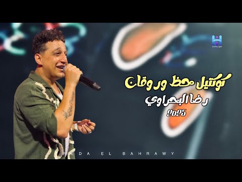 كوكتيل حظ وروقان 2025 رضا البحراوي لعشاق السلطنه والطرب 2025