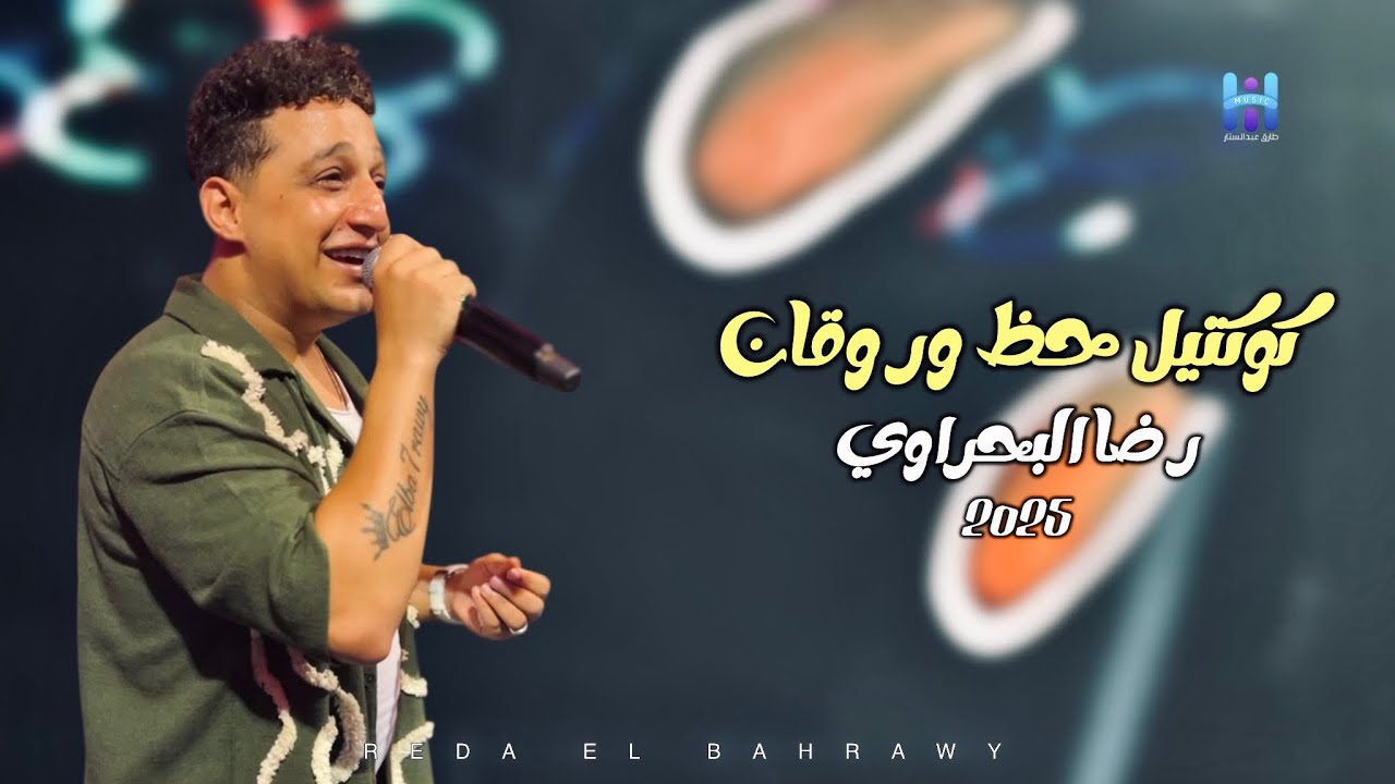 كوكتيل حظ وروقان 2025 - رضا البحراوي لعشاق السلطنه والطرب 2025