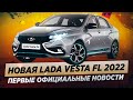 Новая LADA VESTA FL (2022) / Какими будут изменения?