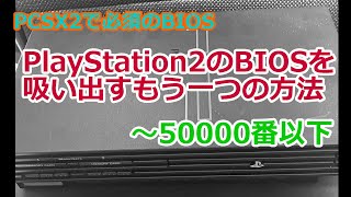 PlayStation2のBIOS「50000番以下」（厚型）のを吸い出す方法を解説します
