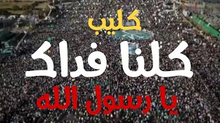 كليب كلنا فداك يا رسول الله أداء فرقة غرباء للفن الأسلامي