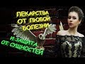 Супер-средства от всех болезней. Ведьмины секреты.