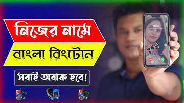 নিজের নামে বাংলা রিংটোন বানান l How to make own name bangla ringtone