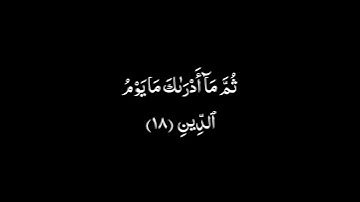 أجمل وأفضل حالات واتس اب دينيه 🖤 قرآن كريم بصوت القارئ : احمد خضر || 🌘😴 ( مقاطع قرآن )😴