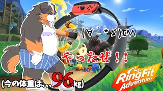 【リングフィットアドベンチャー】エヘヘ～、、やったぜ！！