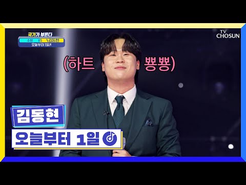 과즙 눈웃음 주의※ 여심 다 가져가는 동현😍 ‘오늘부터 1일’♬ TV CHOSUN 220922 방송 | [국가가 부른다 – 31회] | TV조선