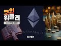 5월 4주 코인 동향 | 이더리움, 미결제약정, RWA | 코인 위클리