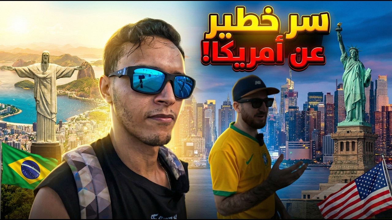 يوتيوبر مغربي مشهور يكشف : هذا هو سبب مغادرتي امريكا نحو البرازيل!