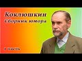 Виктор Коклюшкин - Лучшие монологи - Часть 1
