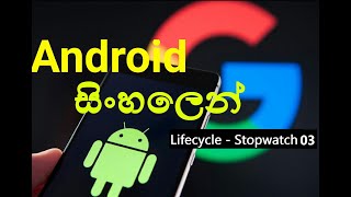 Android Sinhala Tutorial Chapter 04 Part 03 Android life cycle stopwatch app (Android Sinhalen) Net Worth