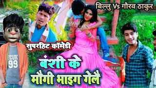 Top Comedy /Billu Vs Gaurav Thakur //बंशी के मौगी भाईग गेलै / New Billu Comedy By Farkiya Billu Boss