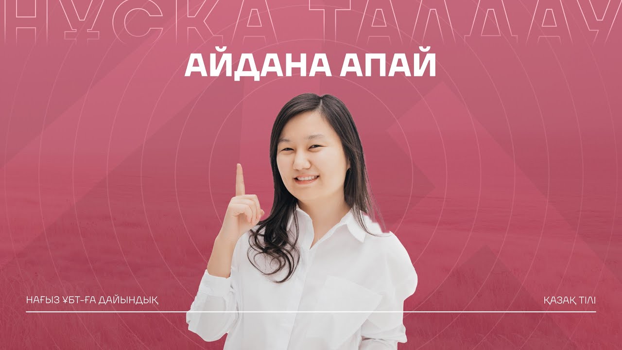 НҰСҚА ТАЛДАУ | АЙДОН АПАЙМЕН | ҚАЗАҚ ТІЛІ