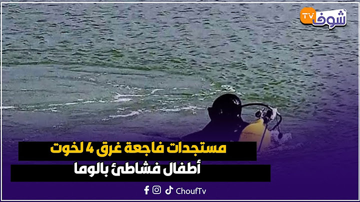 عاجل من الدار البيضاء... مستجدات فاجعة غرق 4 لخوت أطفال فشاطئ بالوما والعائلة غتبات فالبحر