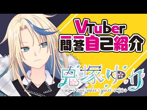【自己紹介】Vtuber一問一答自己紹介【鬼塚ゆり/新人Vtuber】