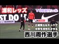 【浦和レッズ】GK西川周作選手のウォーミングアップ（対京都サンガ） 2025.04.16 浦和(2-1)京都