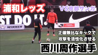 【浦和レッズ】GK西川周作選手のウォーミングアップ（対京都サンガ） 2025.04.16 浦和(2-1)京都