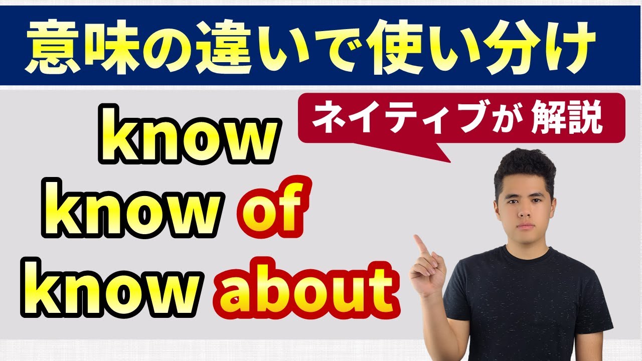 I Know Him I Know Of Him I Know About Him の使い分け ネイティブスピーカーの感覚とは Youtube