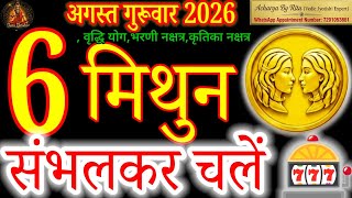 Mithun Rashi 6 August 2026 | Gemini Horoscope Today |Sambhal Kar Chale#AcharyaByRitu#मिथुनराशि#Rashi
