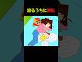 急に寝ちゃダメ #クレしん #アニメ #漫画 #グルメ #料理 #anime #shorts