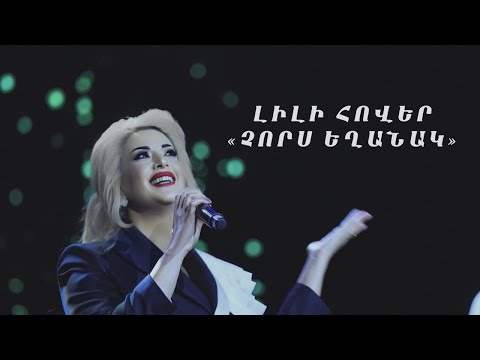 Lili Hover - 4 Eghanak (Official Music Video)
