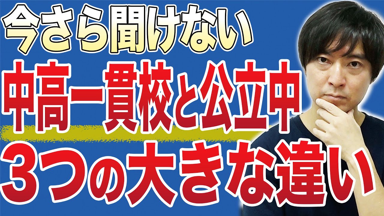 【中学受験】中高一貫校と公立中の3つの大きな違いとは？