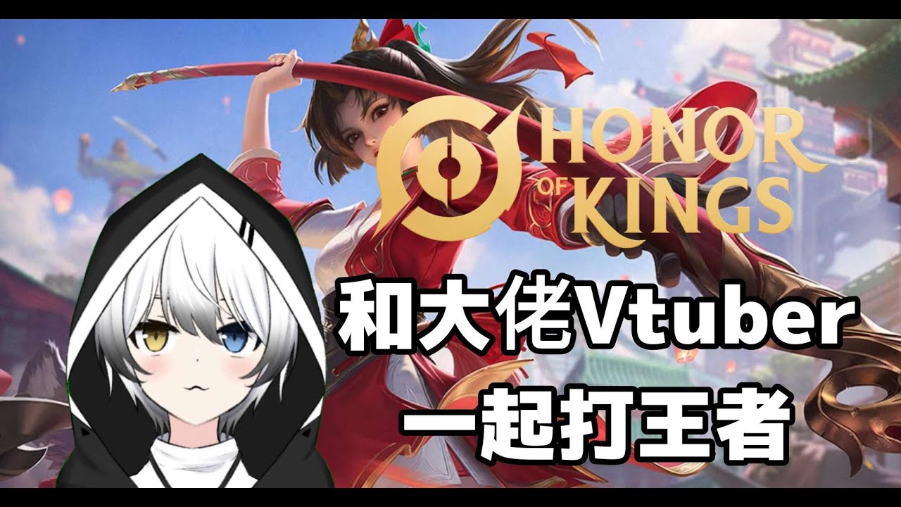 【王者榮耀Honor of King】和大佬Vtuber打王者!FT.六六,Kana | MYViki