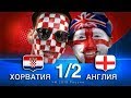 Хорватия - Англия 2:1. Обзор матча 1/2 финала. Хорватия обыграла Англию и вышла в финал ЧМ 2018