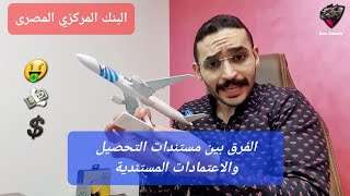 البنك المركزى المصرى - الفرق بين مستندات التحصيل والاعتمادات المستندية