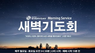 [새벽기도회] 2025년 7월 12일(토) | 손창민 담임목사 | 디모데전서 3:14-15 | 에브리데이교회 새벽기도회