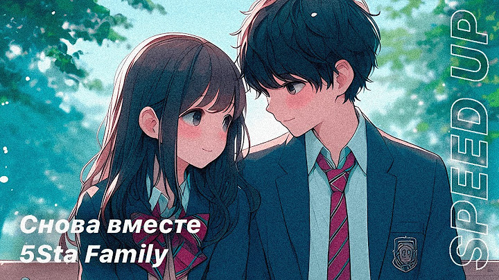 5Sta Family - Снова вместе [speed up]