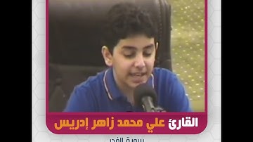 القارئ علي محمد زاهر إدريس - سورة الفجر