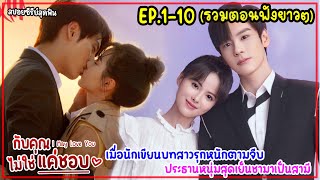 (รวมตอนยาวๆ)เมื่อลูกน้องสาวสายรุกแอบรักประธานพันล้านเจ้านายเย็นชาใจว้าวุ่น|กับคุณไม่ใช่แค่ชอบ EP1-10