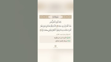 السراج في بيان غريب القران سورة النبأ تلاوة الشيخ سعد الغامدي