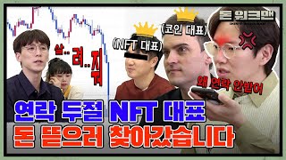 Where's the CEO? Looking for the CEO of the NFT company! | Investment | NFT | DON'TWORKMAN EP 8