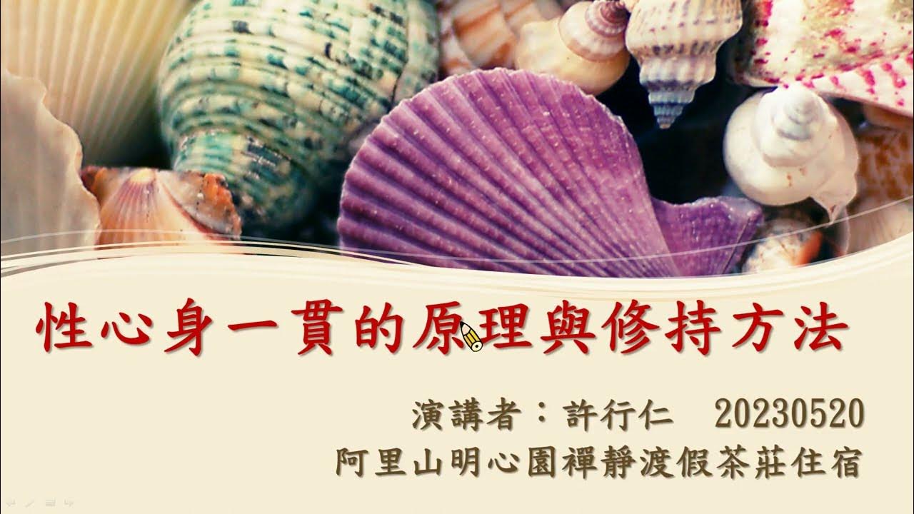 20230520 性心身一貫的原理與修持方法第一節課程影片 YouTube