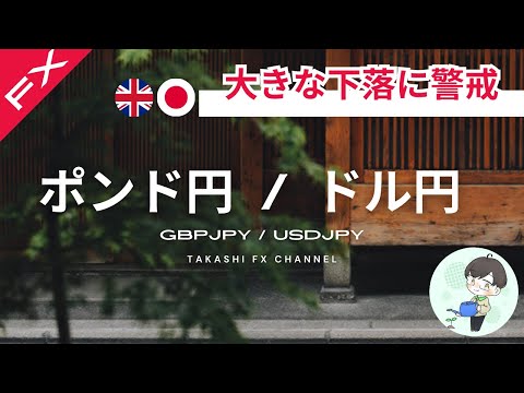 【ポンド円/ドル円】ポンド円は大きな下落に警戒。ドル円も含め本日の動きの想定をしていく【2023/11/23】