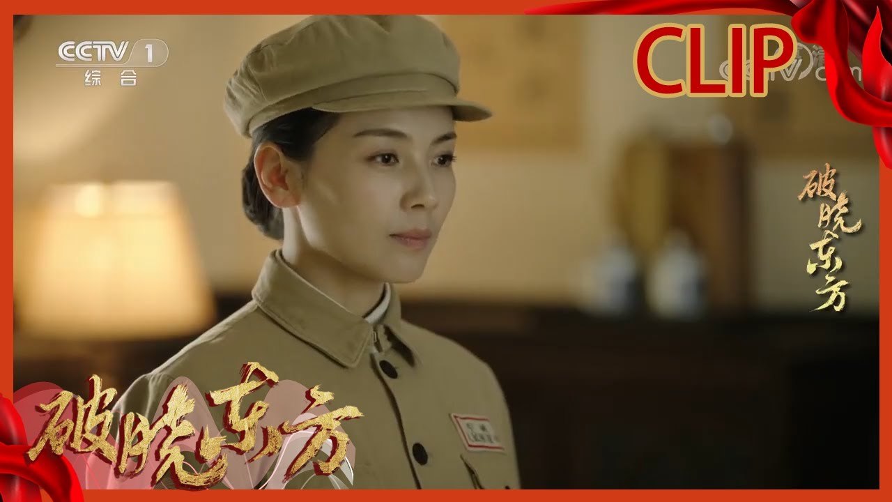 刘涛前来报到 却被张嘉益质疑能力？《破晓东方》【CCTV热播剧场】