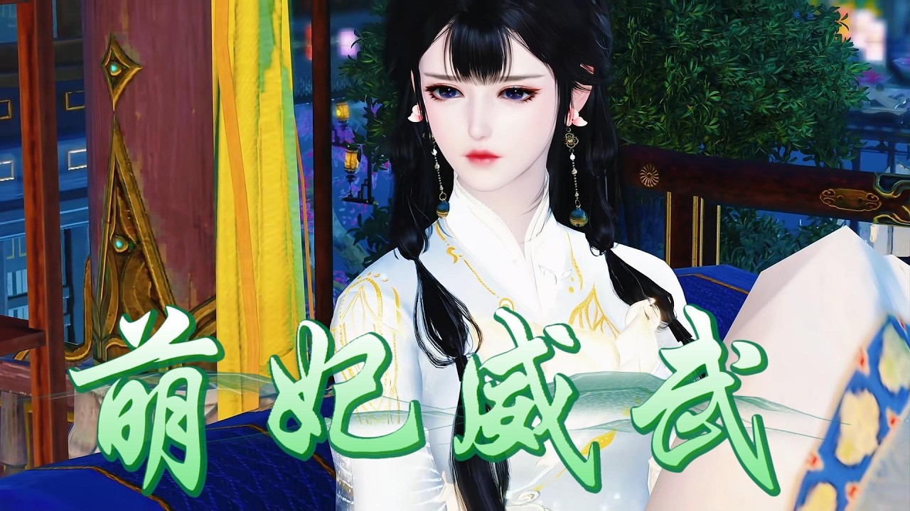 萌妃威武：爆笑沙雕动画解题