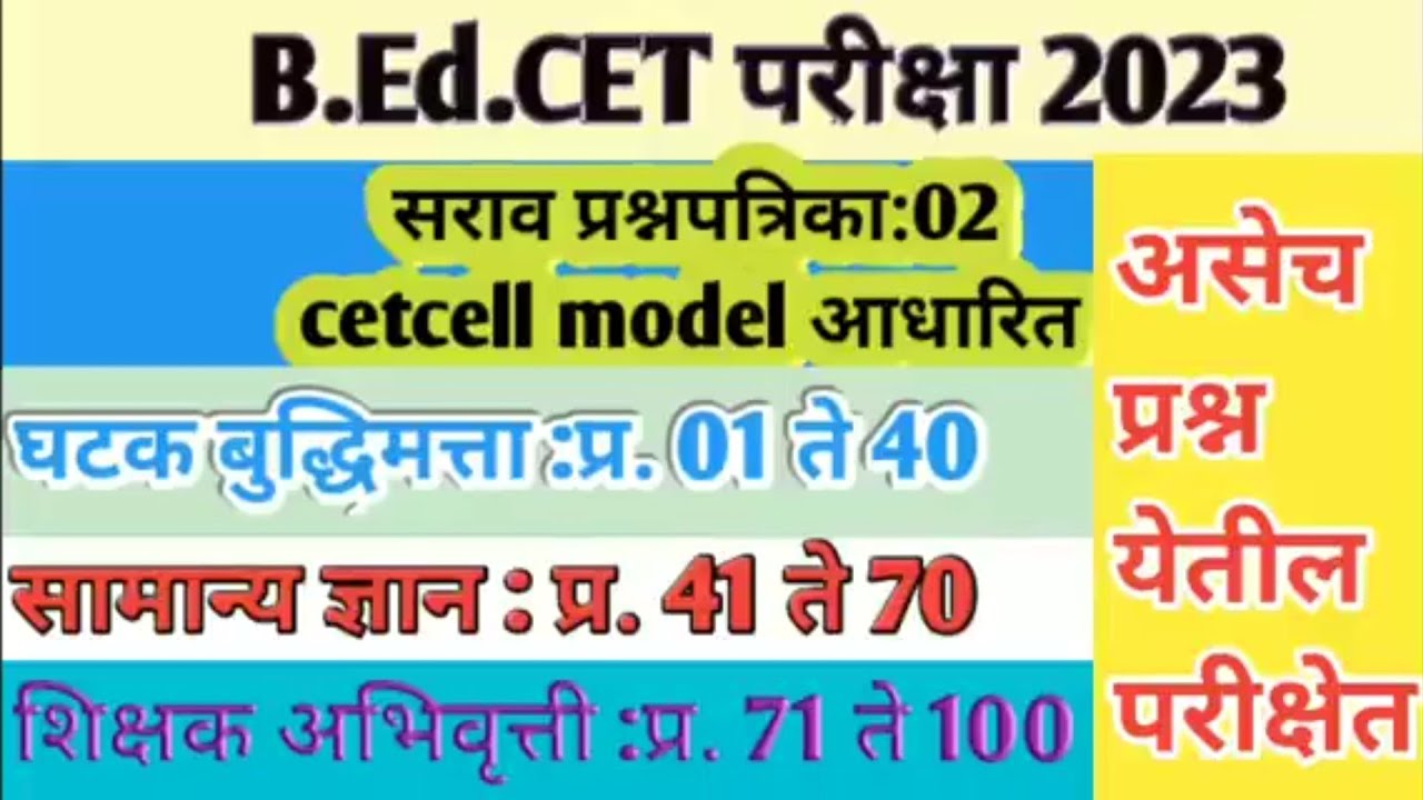 B. Ed. CET 100 MModel Question Paper2023,बी. एड. सीईटी प्रश्नपत्रिका (